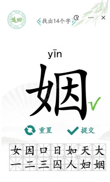 汉字找茬王找字姻攻略-姻找出14个字答案分享