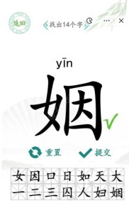 汉字找茬王找字姻攻略-姻找出14个字答案分享