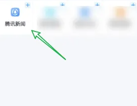 手机QQ怎么开启腾讯新闻 怎样在QQ添加腾讯新闻
