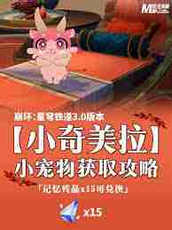 崩坏星穹铁道如何获得小奇美拉-崩坏星穹铁道小奇美拉获取全攻略