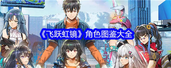 飞跃虹镜角色有哪些-《飞跃虹镜》角色图鉴大全