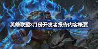 英雄联盟3月份开发者报告内容详解-英雄联盟3月开发者更新要点