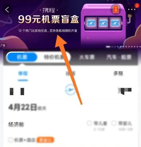 携程机票盲盒购买方式详细介绍