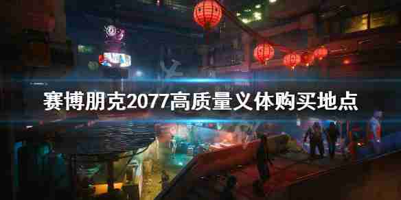 《赛博朋克2077》 高质量义体购买地点 高品质义体在哪买