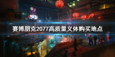 《赛博朋克2077》 高质量义体购买地点 高品质义体在哪买