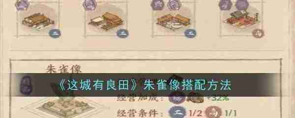 这城有良田朱雀像怎么搭配-这城有良田朱雀雕像建筑搭配推荐