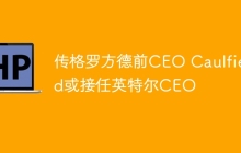 传格罗方德前CEO Caulfield或接任英特尔CEO