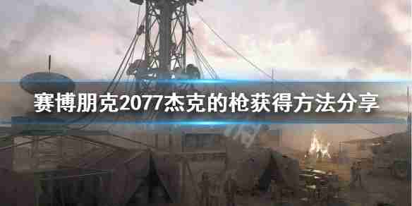 《赛博朋克2077》杰克的枪获得方法分享