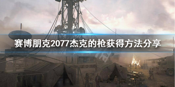 《赛博朋克2077》杰克的枪获得方法分享