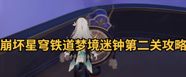 崩坏星穹铁道晖长石号梦境迷钟第二关通关攻略