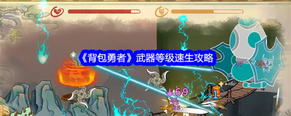 背包勇者武器等级怎么升级-《背包勇者》武器等级速生攻略
