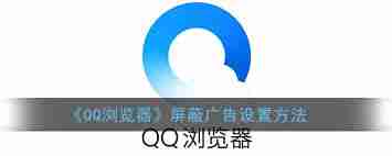 qq浏览器怎么屏蔽广告-有效方法教你屏蔽QQ浏览器游戏广告