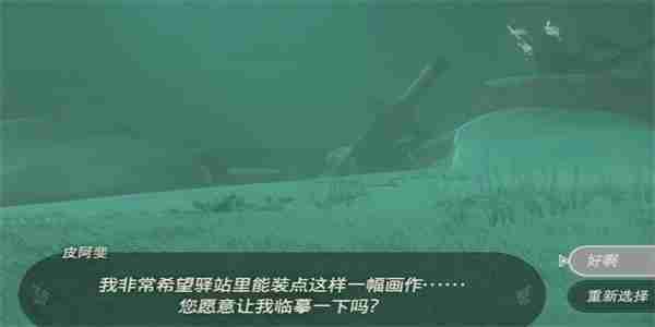王国之泪装点封闭驿站的画作2怎么做-装点封闭驿站的画作2迷你挑战攻略