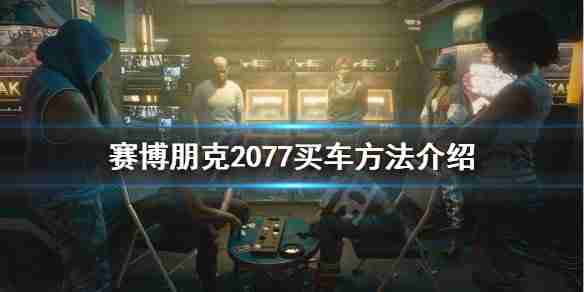 《赛博朋克2077》买车方法介绍