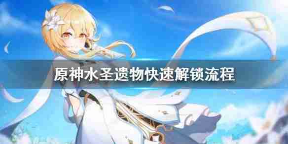 《原神》水圣遗物怎么解锁 水圣遗物快速解锁流程