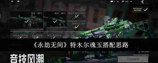 永劫无间手游特木尔魂玉搭配-永劫无间特木尔魂玉搭配