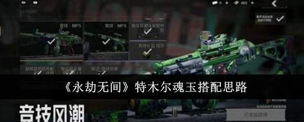 永劫无间手游特木尔魂玉搭配-永劫无间特木尔魂玉搭配