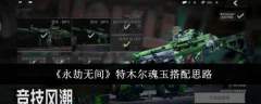 永劫无间手游特木尔魂玉搭配-永劫无间特木尔魂玉搭配