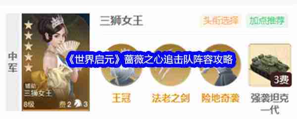世界启元蔷薇之心追击队阵容攻略