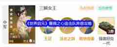 世界启元蔷薇之心追击队阵容攻略