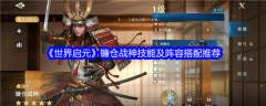 世界启元镰仓战神阵容怎么搭配-世界启元镰仓战神技能及阵容搭配推荐