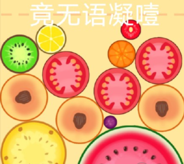 合成大西瓜万能球获取途径-合成大西瓜万能球获取攻略