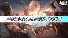 三国谋定天下华佗肉盾流攻略
