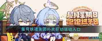 崩坏星穹铁道美团外卖联动活动在哪里找-探索崩坏星穹铁道美团外卖联动活动入口