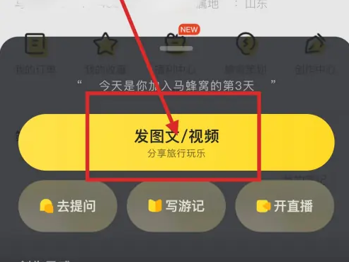 马蜂窝app怎么做攻略 马蜂窝APP发布旅游攻略方法介绍