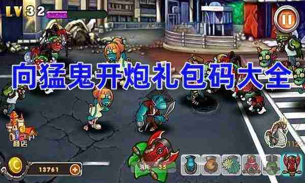 向猛鬼开炮礼包码大全-最新兑换码合集