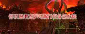 魔兽世界纳克萨玛斯门任务攻略-如何顺利完成纳克萨玛斯门任务指南