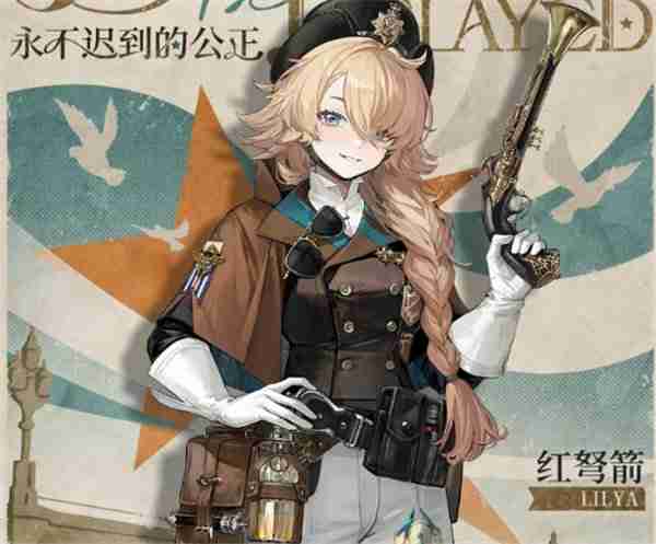 重返未来1999红弩箭永不迟到的公正怎么获得