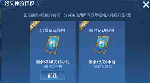 王者荣耀铭文体验特权 铭文体验特权使用效果及获取方法介绍