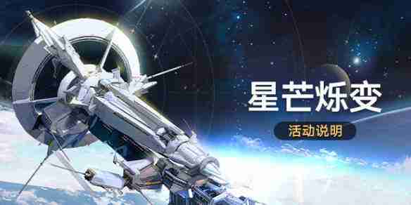 崩坏星穹铁道星芒烁变第二关怎么过-星芒烁变痛苦连环攻略