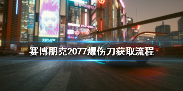 《赛博朋克2077》爆伤刀如何获取 爆伤刀获取流程一览