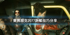 《赛博朋克2077》如何跑酷 跑酷技巧分享