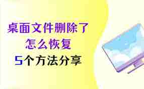 桌面文件误删如何恢复-桌面文件删除了有哪些恢复方法