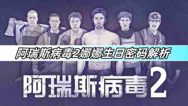 阿瑞斯病毒2娜娜生日密码是什么-阿瑞斯病毒2娜娜生日密码解析