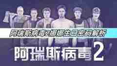 阿瑞斯病毒2娜娜生日密码是什么-阿瑞斯病毒2娜娜生日密码解析