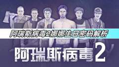 阿瑞斯病毒2娜娜生日密码是什么-阿瑞斯病毒2娜娜生日密码解析