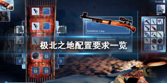 《极北之地》配置要求是什么？配置要求一览