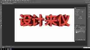 ps更改文字方法-ps立体字制作技巧