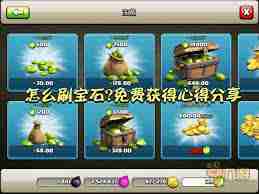部落冲突如何快速刷无限宝石-攻略分享:部落冲突无限宝石高效刷取技巧