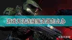 dnf手游连接不上服务器如何解决-解决dnf手游无法连接服务器的方法