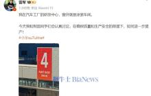 雷军称正研究提升小米汽车产能