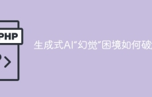 生成式AI“幻觉”困境如何破解