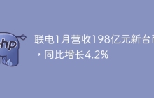 联电1月营收198亿元新台币，同比增长4.2%