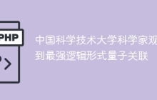 中国科学技术大学科学家观测到最强逻辑形式量子关联