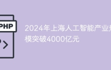 2024年上海人工智能产业规模突破4000亿元