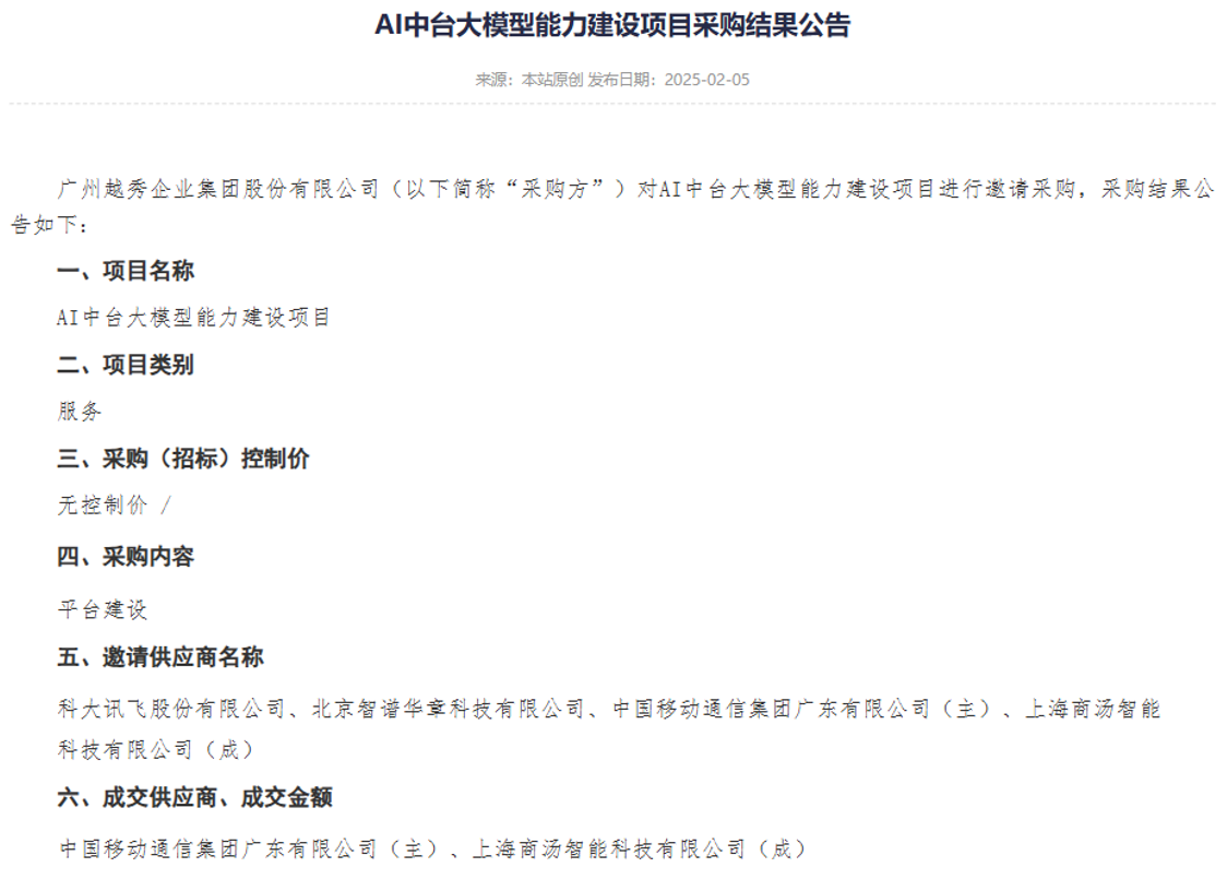 中标!商汤“日日新”将携手广东移动助力越秀集团建设AI大模型平台